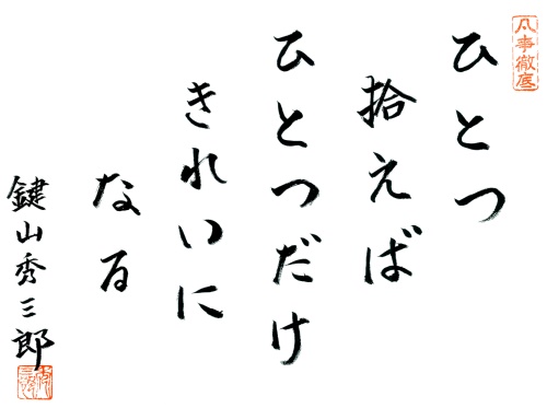 ひとつ拾えばひとつだけきれいになる ひとつ拾えばひとつだけきれいになる